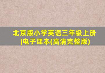 北京版小学英语三年级上册|电子课本(高清完整版)